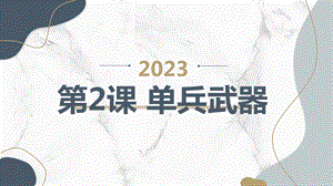 安徽大學版六上綜合實踐活動 第2課 單兵武器（課件）.pptx