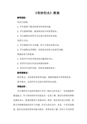 安徽大學版四上綜合實踐活動《奇妙的水》教案.docx
