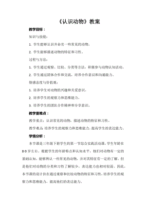 安徽大學版三下綜合實踐活動《認識動物》教案.docx