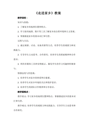 安徽大學(xué)版四下綜合實(shí)踐活動(dòng)《走進(jìn)家鄉(xiāng)》（教案） -.docx