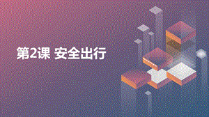 安徽大學版四上綜合實踐活動 第2課 安全出行（課件）.pptx