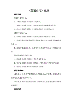 安徽大學版六上綜合實踐活動美麗山河（教案）.docx