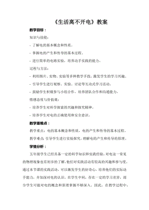 安徽大學版五上綜合實踐活動《生活離不開電》（教案）.docx