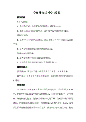 安徽大學版四上綜合實踐活動《節日知多少》教案.docx
