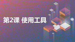 安徽大學(xué)版三下綜合實(shí)踐活動(dòng)第2課 使用工具（課件） .pptx