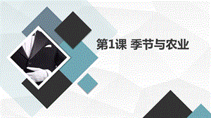 安徽大學版五下綜合實踐活動第1課季節與農業（課件）.pptx