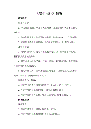 安徽大學版四上綜合實踐活動《安全出行》教案.docx