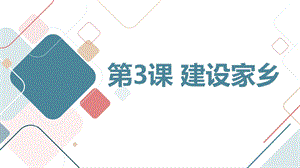 安徽大學(xué)版四下綜合實(shí)踐活動(dòng)第3課建設(shè)家鄉(xiāng)（課件）.pptx