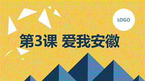 安徽大學(xué)版六上綜合實踐活動第3課 愛我安徽（課件）.pptx