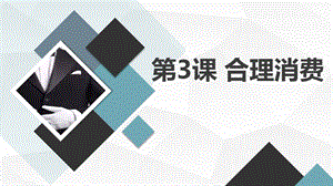安徽大學(xué)版五上綜合實(shí)踐活動(dòng) 第3課 合理消費(fèi)（課件）.pptx