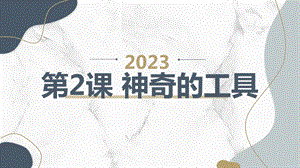 安徽大學(xué)版三下綜合實(shí)踐活動(dòng)第2課 神奇的工具（課件） .pptx