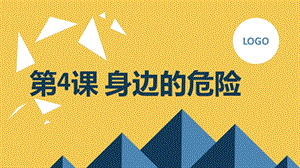 安徽大學(xué)版六上綜合實踐活動 第4課 身邊的危險（課件）.pptx