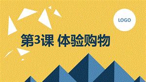 安徽大學版五上綜合實踐活動 第3課 體驗購物（課件）.pptx