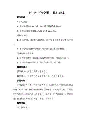 安徽大學版四上綜合實踐活動《生活中的交通工具》教案.docx