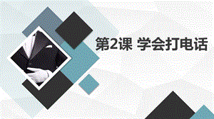 安徽大學版五下綜合實踐活動第2課學會打電話（課件）.pptx