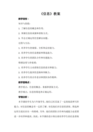 安徽大學版六下綜合實踐活動《信息》（教案）.docx