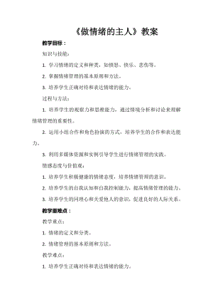 安徽大學(xué)版六下綜合實(shí)踐活動(dòng)做情緒的主人（教案）.docx