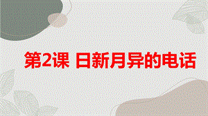 安徽大學版五下綜合實踐活動第2課日新月異的電話（課件）.pptx