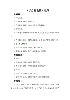 安徽大學版五下綜合實踐活動《學會打電話》（教案）.docx