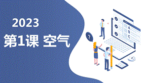 安徽大學(xué)版六上綜合實踐活動 第1課 空氣（課件）.pptx