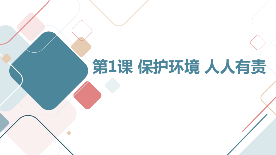 安徽大學(xué)版四年級(jí)下冊(cè)綜合實(shí)踐活動(dòng)教學(xué)課件ppt（全冊(cè)打包）.rar