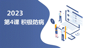 安徽大學(xué)版四下綜合實(shí)踐活動(dòng)第4課積極防病（課件）.pptx