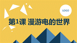 安徽大學版五上綜合實踐活動 第1課 漫游電的世界（課件）.pptx