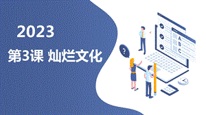 安徽大學(xué)版六上綜合實(shí)踐活動(dòng) 第3課 燦爛文化（課件）.pptx