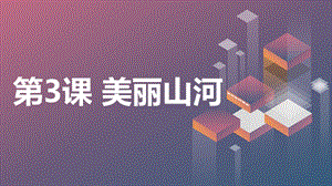 安徽大學版六上綜合實踐活動第3課美麗山河（課件）.pptx