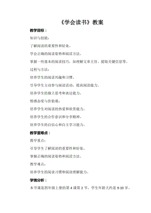 安徽大學版四上綜合實踐活動《學會讀書》教案.docx