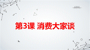 安徽大學(xué)版五上綜合實(shí)踐活動(dòng) 第3課 消費(fèi)大家談（課件）.pptx