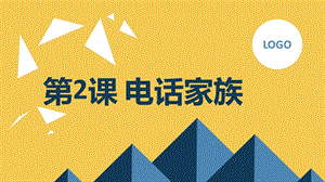 安徽大學(xué)版五下綜合實(shí)踐活動第2課電話家族（課件）.pptx