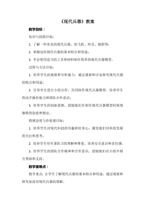 安徽大學版六上綜合實踐活動《現代兵器》（教案）.docx