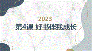 安徽大學版四上綜合實踐活動 第4課 好書伴我成長（課件）.pptx