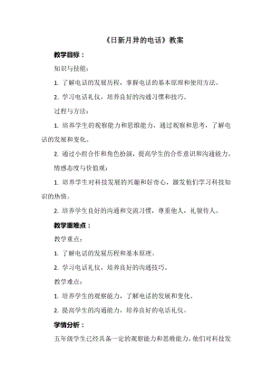 安徽大學版五下綜合實踐活動日新月異的電話（教案）.docx