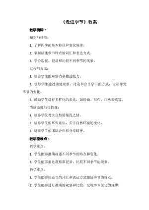 安徽大學版五下綜合實踐活動《走進季節(jié)》（教案）.docx