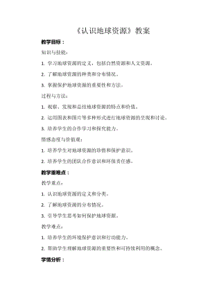 安徽大學版六下綜合實踐活動《認識地球資源》（教案）.docx