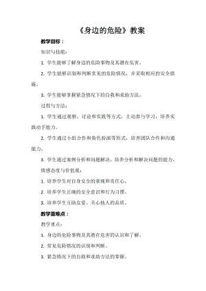 安徽大學版六上綜合實踐活動《身邊的危險》（教案）.docx