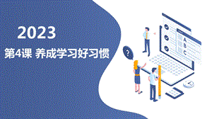 安徽大學版五上綜合實踐活動第4課 養成學習好習慣（課件）.pptx