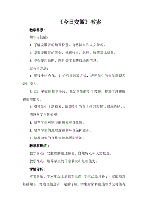安徽大學版六上綜合實踐活動《今日安徽》（教案）.docx