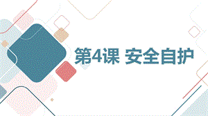 安徽大學(xué)版六上綜合實(shí)踐活動(dòng) 第4課 安全自護(hù)（課件）.pptx