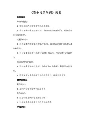 安徽大學版四下綜合實踐活動《看電視的學問》（教案）.docx