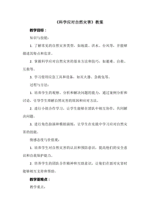 安徽大學(xué)版六上綜合實(shí)踐活動(dòng)《科學(xué)應(yīng)對(duì)自然災(zāi)害》（教案）.docx