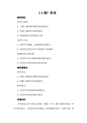 安徽大學版六上綜合實踐活動《土壤》（教案）.docx