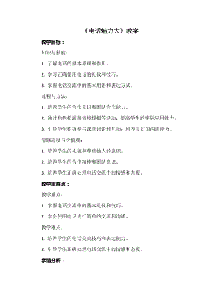 安徽大學版五下綜合實踐活動《電話魅力大》（教案）.docx