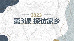 安徽大學(xué)版四下綜合實(shí)踐活動(dòng)第3課探訪家鄉(xiāng)（課件）.pptx