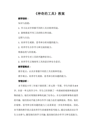 安徽大學(xué)版三下綜合實(shí)踐活動(dòng)《神奇的工具》教案.docx