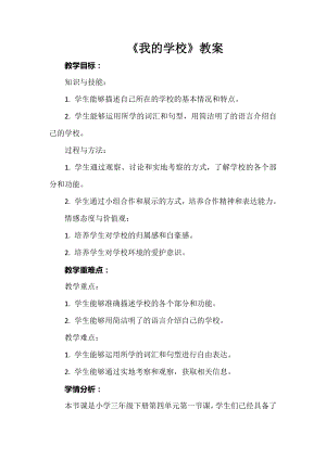 安徽大學(xué)版三下綜合實(shí)踐活動(dòng)《我的學(xué)校》教案.docx