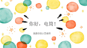 安徽大學(xué)版五上綜合實(shí)踐活動(dòng)你好手電筒（課件）.pptx