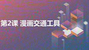 安徽大學版四上綜合實踐活動 第2課 漫畫交通工具（課件）.pptx